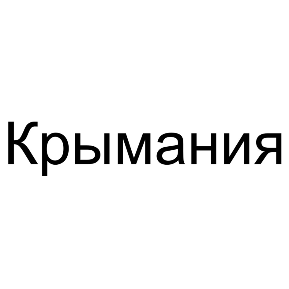 (изобразительный знак)