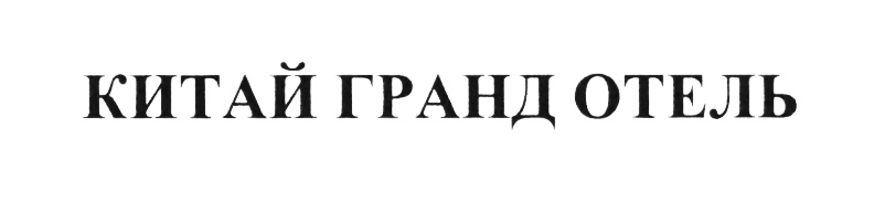 Изображение товарного знака (изобразительный знак)