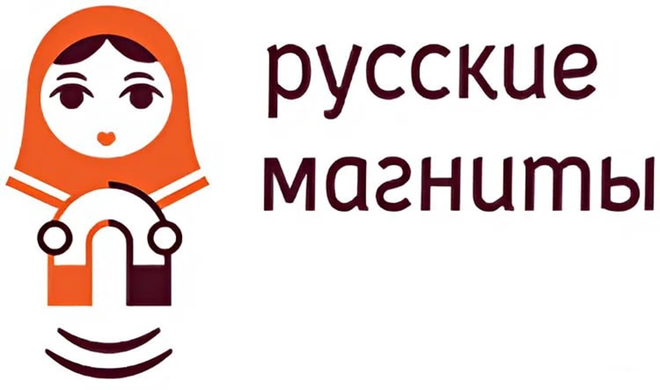 русские магниты