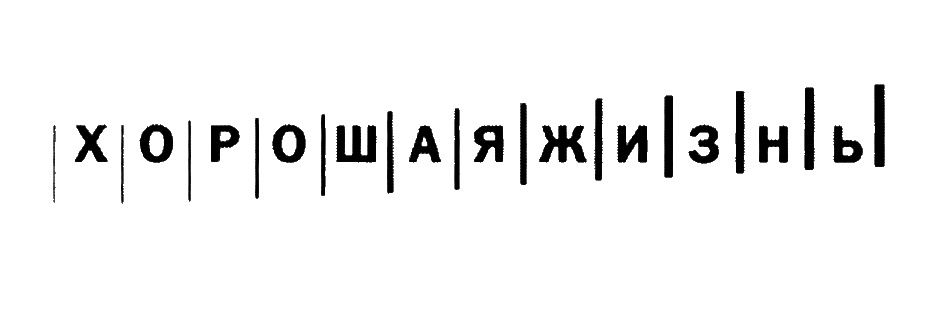 (изобразительный знак)