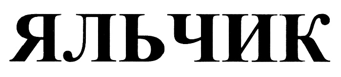 (изобразительный знак)