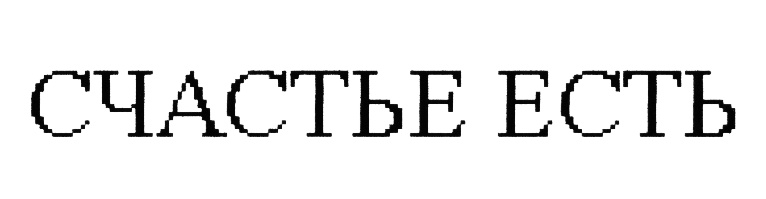 (изобразительный знак)