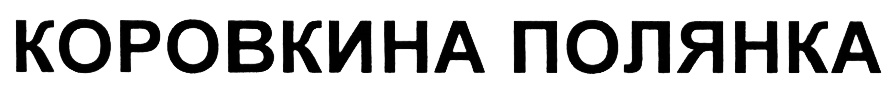 Изображение товарного знака (изобразительный знак)