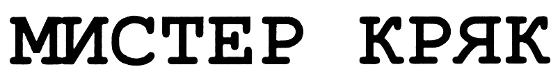 (изобразительный знак)