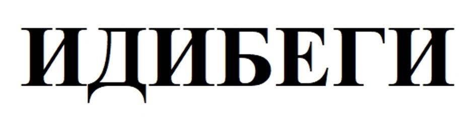 (изобразительный знак)