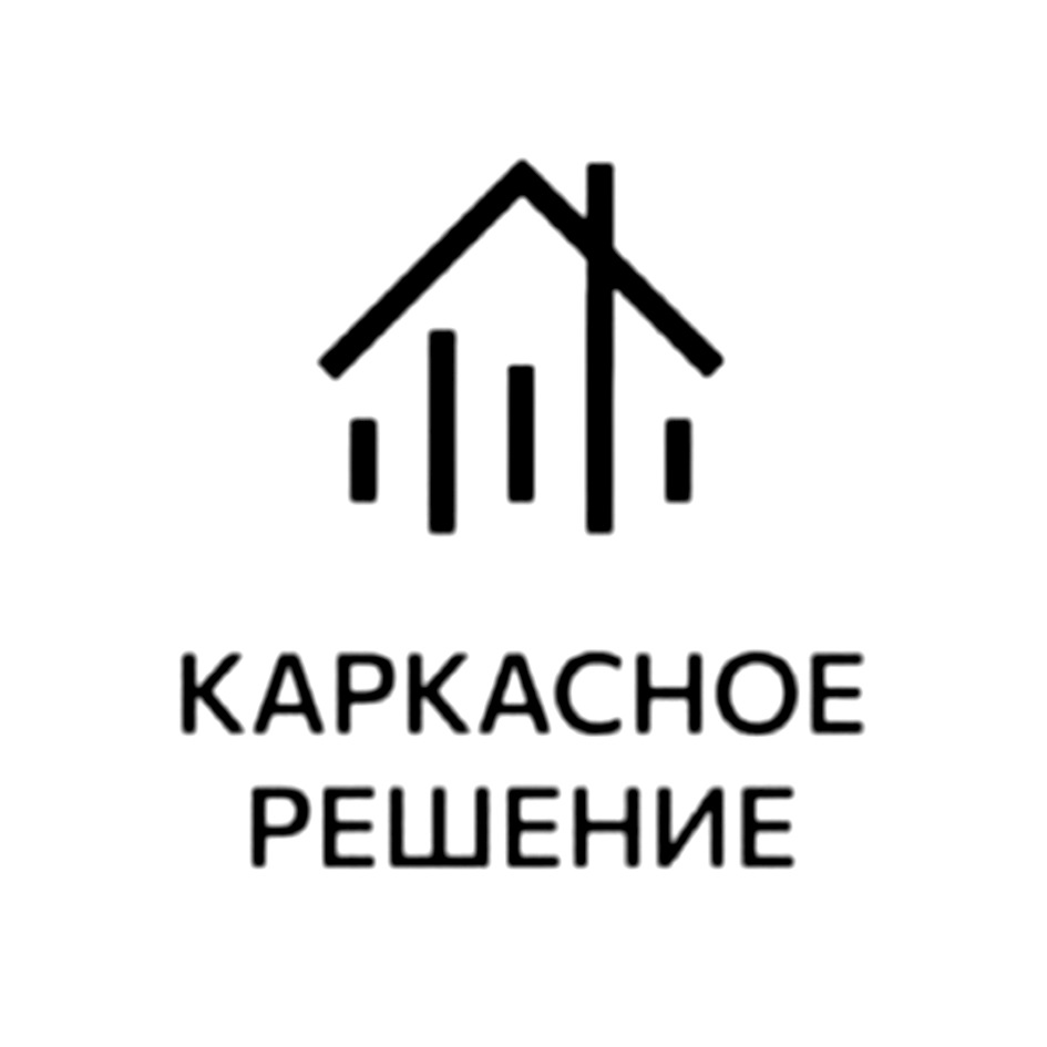 КАРКАСНОЕ РЕШЕНИЕ
