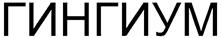 (изобразительный знак)
