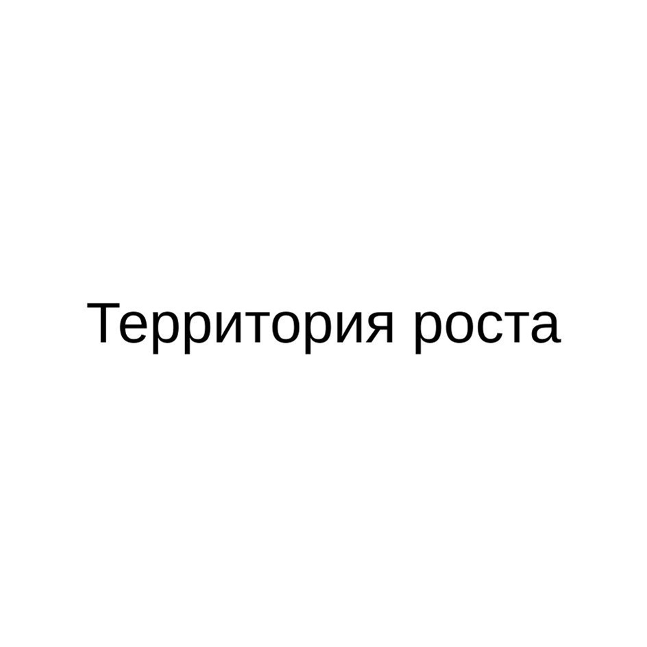 Территория роста