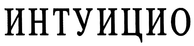 Изображение товарного знака (изобразительный знак)