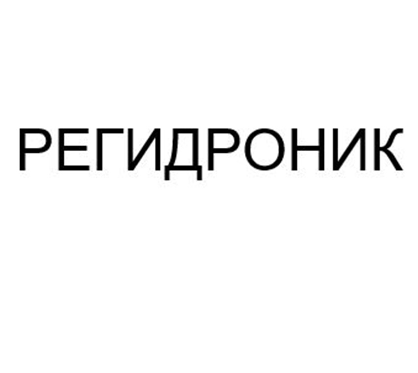 РЕГИДРОНИК