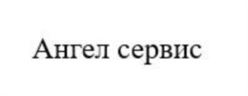 (изобразительный знак)