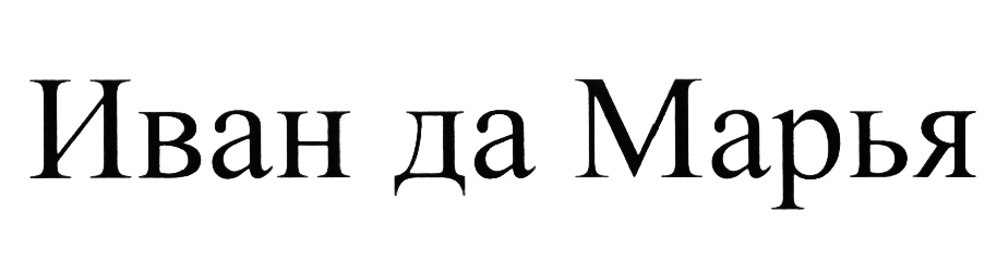 (изобразительный знак)