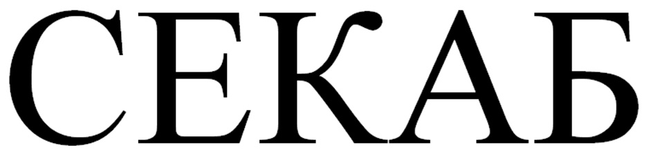 СЕКАБ