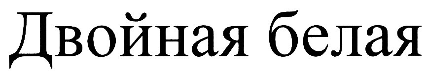(изобразительный знак)