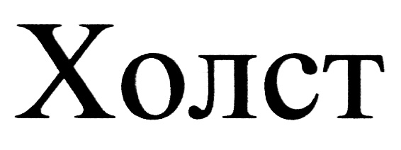 (изобразительный знак)