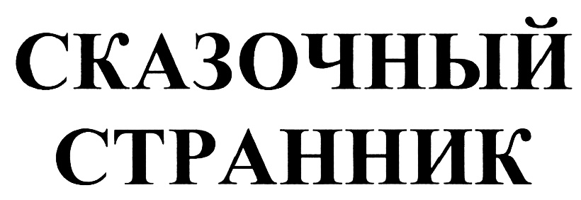 (изобразительный знак)