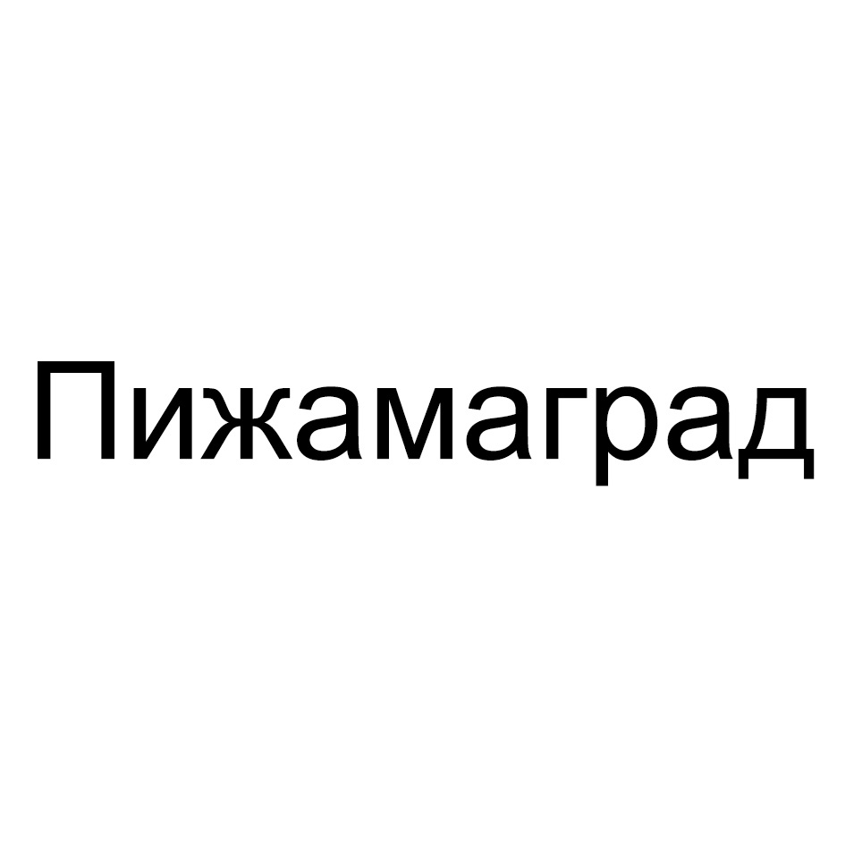 Пижамаград