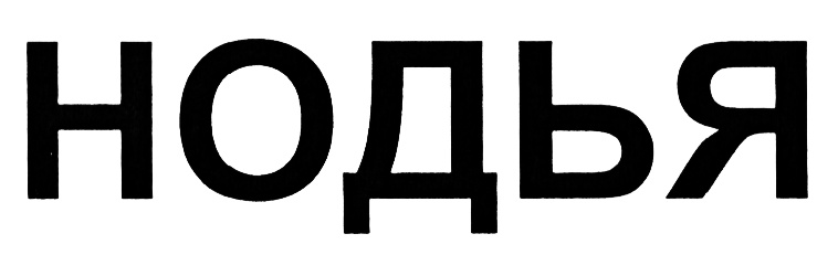 Изображение товарного знака (изобразительный знак)