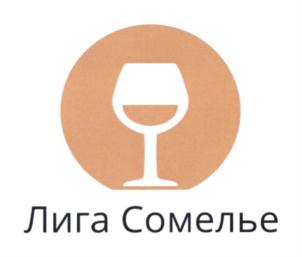Лига Сомелье