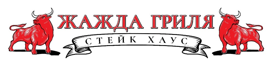 ЖАЖДА ГРИЛЯ СТЕЙК ХАУС