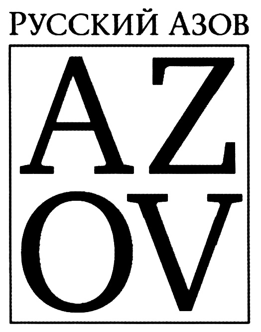 (изобразительный знак)