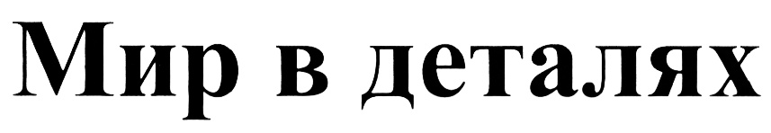 (изобразительный знак)