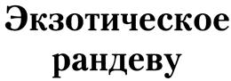 Изображение товарного знака (изобразительный знак)