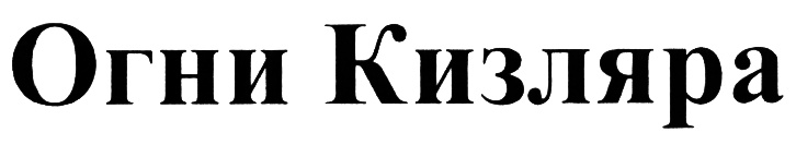 (изобразительный знак)