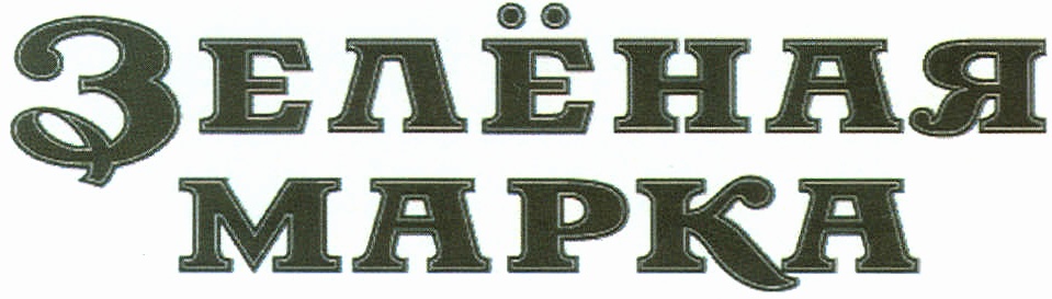 (изобразительный знак)