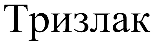 (изобразительный знак)