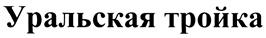 (изобразительный знак)
