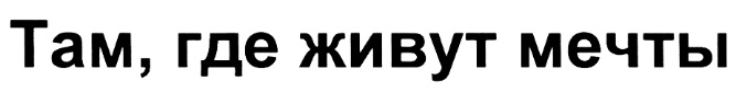 (изобразительный знак)