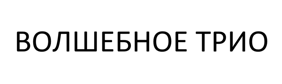 (изобразительный знак)