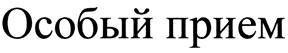 (изобразительный знак)
