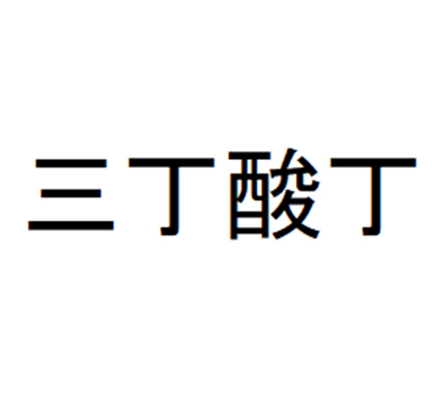 三丁酸丁