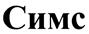(изобразительный знак)