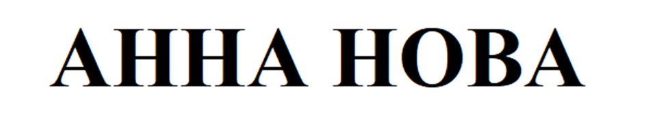 (изобразительный знак)