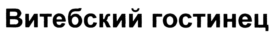 (изобразительный знак)