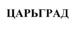 ЦАРЬГРАД
