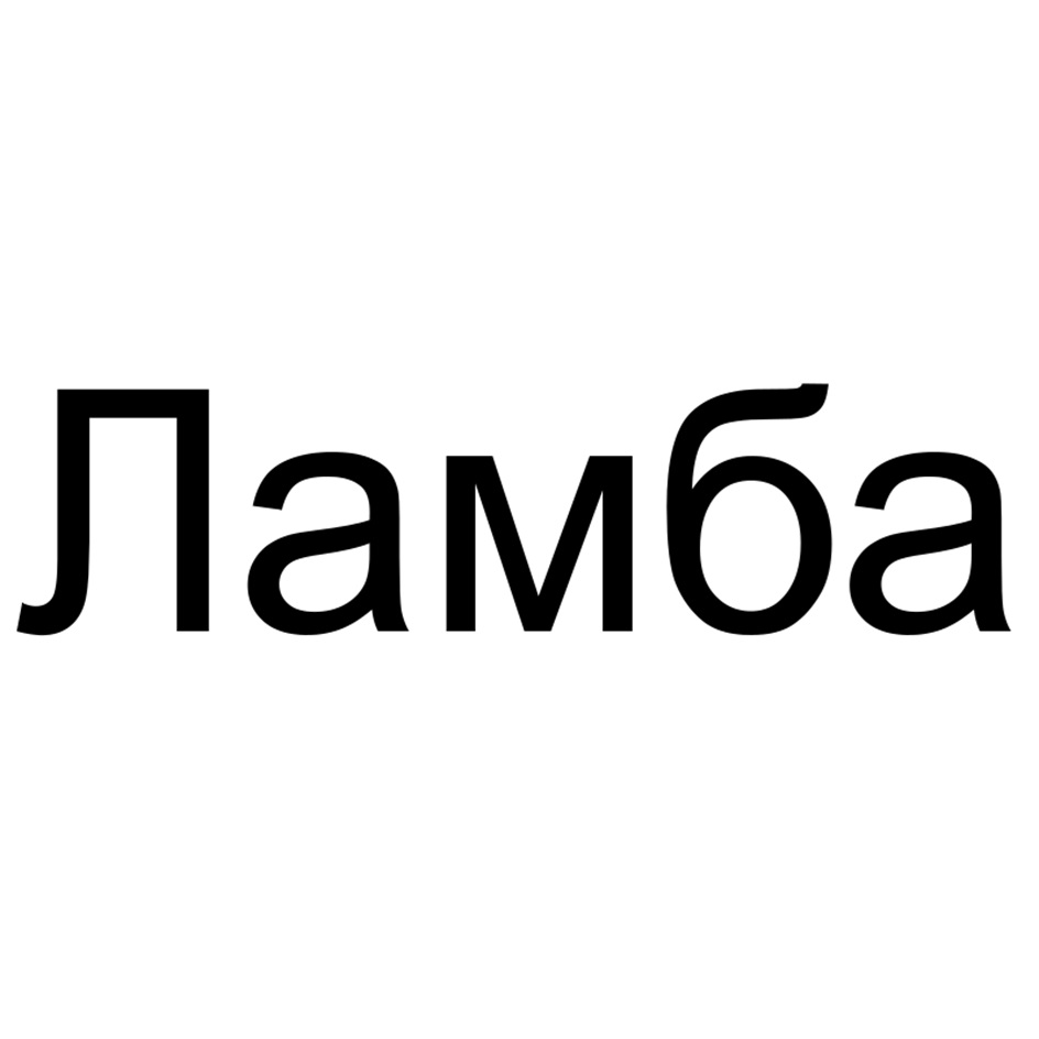 (изобразительный знак)