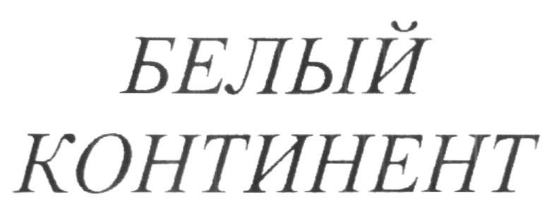 Изображение товарного знака (изобразительный знак)
