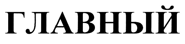 Изображение товарного знака (изобразительный знак)