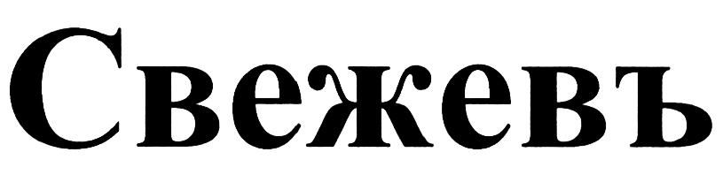 (изобразительный знак)