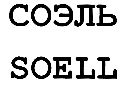 (изобразительный знак)