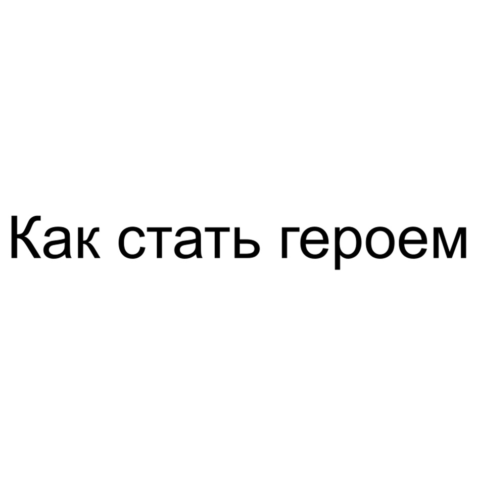 (изобразительный знак)