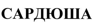 Изображение товарного знака (изобразительный знак)