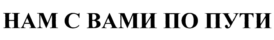(изобразительный знак)