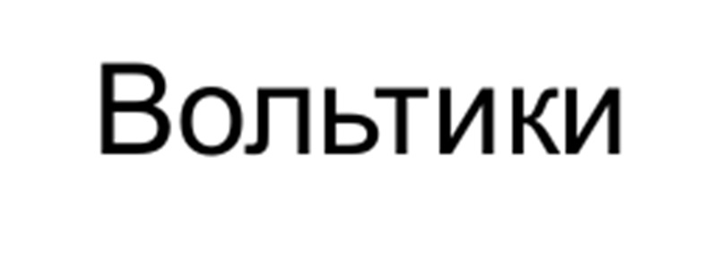 (изобразительный знак)