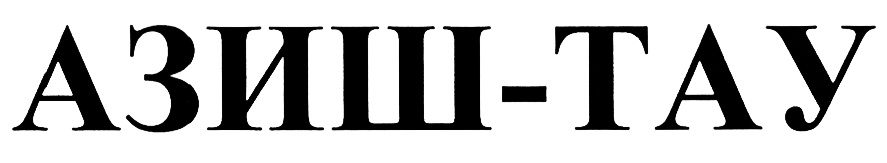 (изобразительный знак)