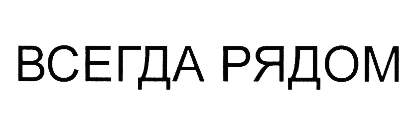 (изобразительный знак)